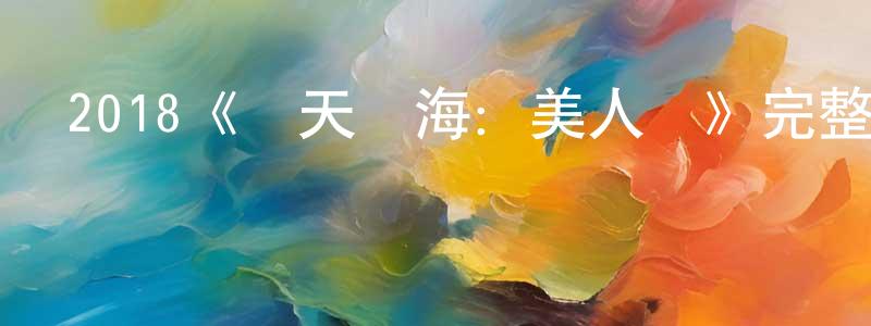 陳添福發布2018《瞞天過海：美人計》完整版電影/在線觀看/百度云-美劇天堂